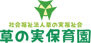 社会福祉法人草の実福祉会　草の実保育園