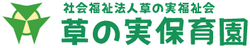 社会福祉法人草の実福祉会　草の実保育園